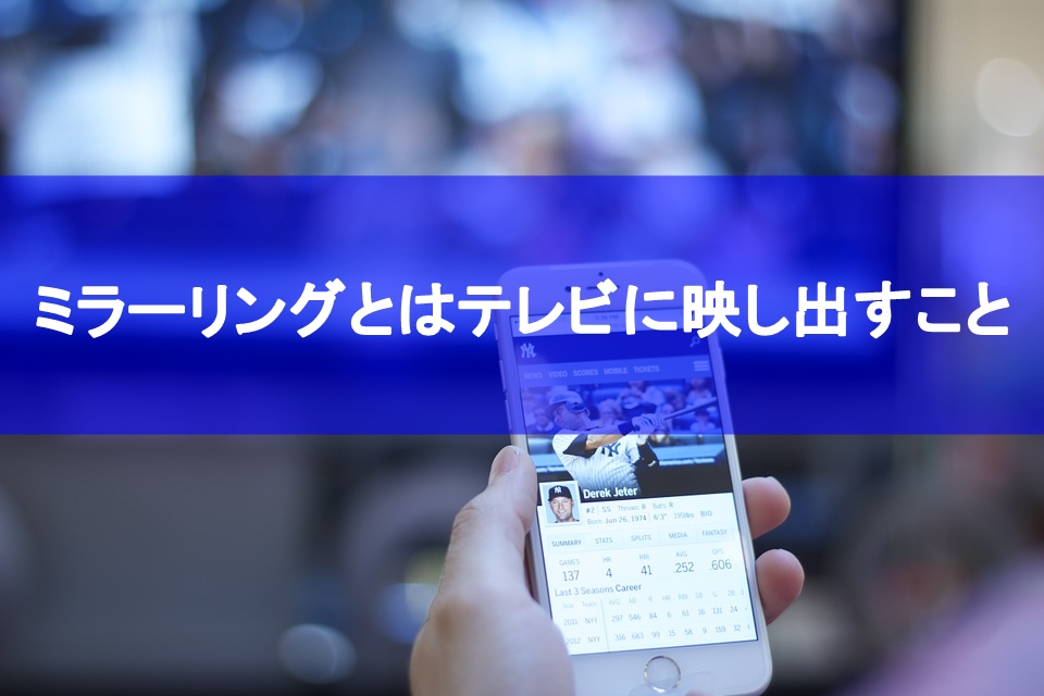 dTVをテレビで見たい！！クロームキャストのミラーリングとは？