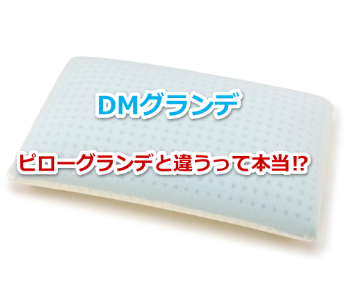 DMグランデ